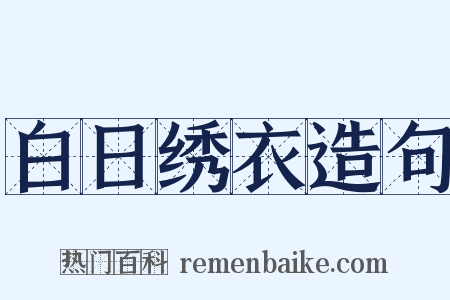 白日绣衣造句是什么意思的图片